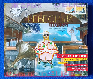Жорык DELIев и гр.МАСТЕРКЛАСС-Небесный Поезд.
