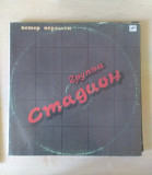 Группа Стадион – Ветер Перемен, 1990, С60 29691 (ЕХ+/ЕХ) - 150