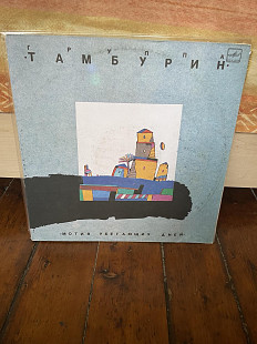 Тамбурин – Мотив убегающих дней (Rare), 1990, С60 30399 (NM/ЕХ+) - 350