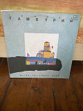 Тамбурин – Мотив убегающих дней (Rare), 1990, С60 30399 (NM/ЕХ+) - 350