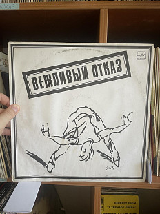 Вежливый Отказ, 1989, С60 28791 (ЕХ+/ЕХ) - 150