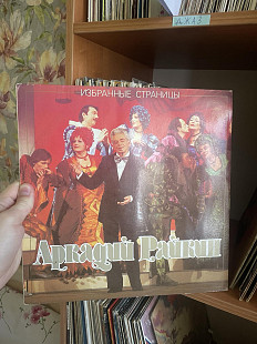 Аркадий Райкин – Избранные Страницы, 1990, М60—44071 (ЕХ+/NM-) - 150