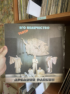 Аркадий Райкин – Его Величество Театр (2 x Пластинки), 1984, С60 21145 (NM/NM, с развортом) - 250