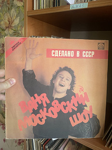 Ваня Московский – Сделано В СССР (Rare), 1991, R60 00423 (ЕХ+/ЕХ+) - 200