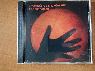 Василий К. & The Kurtens Сломскудаск