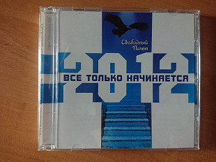 Свободный Полёт _ Всё только начинаеться_2012