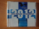 Свободный Полёт _ Всё только начинаеться_2012