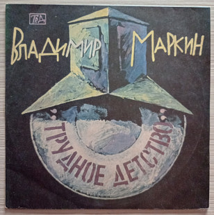 Владимир Маркин – Трудное Детство