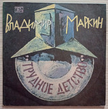 Владимир Маркин – Трудное Детство