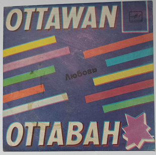 Ансамбль Оттаван "Любовь"