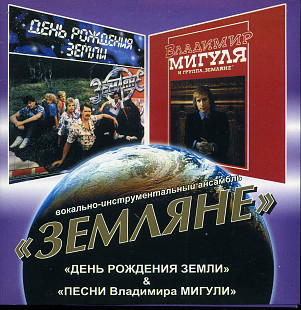 Земляне ‎– Владимир Мигуля И Земляне + День Рождения Земли