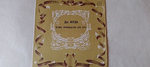 Дж.Верди Четыре произведения для хора