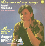 Андрей Никольский - Моих Песен Сны - 1991. (LP). 12. Vinyl. Пластинка. Rare.