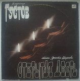 Владимир Густов ЕХ Рандеву, Radio Rock - Открытая Дверь - 1988. (LP). 12. Vinyl. Пластинка.