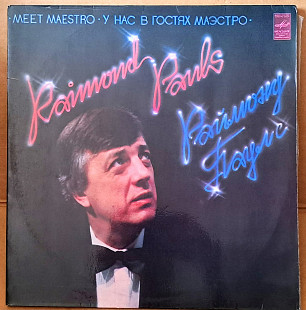РАЙМОНД ПАУЛС - У НАС В ГОСТЯХ МАЭСТРО ( 2LP)