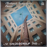 Григорий Дикштейн - И Отзовется Эхо - 1988. (LP). 12. Vinyl. Пластинка. Rare.
