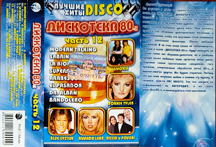 Дискотека 80-х Часть 12