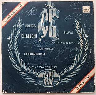 СВ ЕХ Воскресенье - Делай Свое Дело - 1988. (EP). 7. Vinyl. Пластинка. Rare.