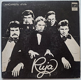 Ruja - Руя - 1979. (EP). 7. Vinyl. Пластинка. Latvia. Rare.