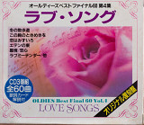 Сборник - OLDIES Best Final 60 Vol.4 - LOVE SONGS (Япония, Tokyo Ongaku Kogyo Co., Ltd.) 3CD