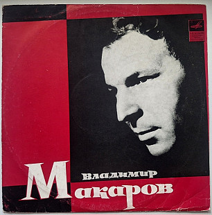 Владимир Макаров - Казачок - 1971. (LP). 12. Vinyl. Пластинка. Rare.