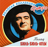 Полад Бюль-Бюль-Оглы 2006 - Золотая коллекция ретро