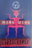 Аудіокасета Пикник "Женьшень"