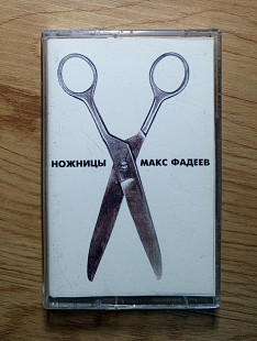 Макс Фадеев - Ножницы