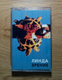 Линда - Зрение