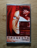 Линда - Плацента