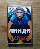 Линда - Ворона