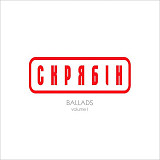Скрябін-Ballads vol. 1