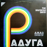 Джаз-Oркестр Радуга