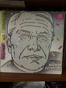 Марк Бернес Заветный мой перекресток