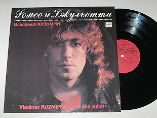 Пластинка Владимир Кузьмин - РОМЕО и ДЖУЛЬЕТТА * Когда меня ты позовешь (Рига, 1989) ламинат (Ех+)