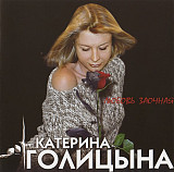 Катерина Голицына 2003 - Любовь заочная