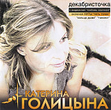 Катерина Голицына 2005 - Декабристочка