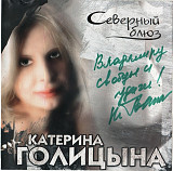 Катерина Голицына 2005 - Северный блюз