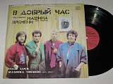 Пластинка Рок-группа ''Машина времени'', Андрей Макаревич - В ДОБРЫЙ ЧАС * За тех, кто в море (1986)