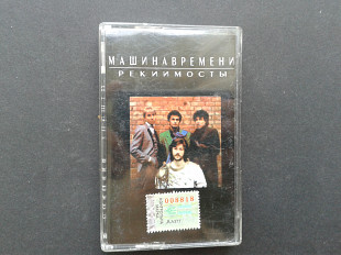 Машина Времени - Реки и Мосты