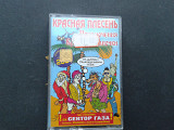 Красная Плесень - Приключения Красной Шапочки