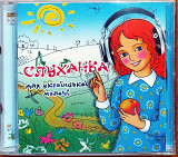 Слуханка для української малечі (2cd)(запечатанный)