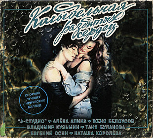 А-СТУДИО, ВЛАДИМИР КУЗЬМИН, ЖЕНЯ БЕЛОУСОВ CD «Колыбельная Разбитых Сердец» ℗1996