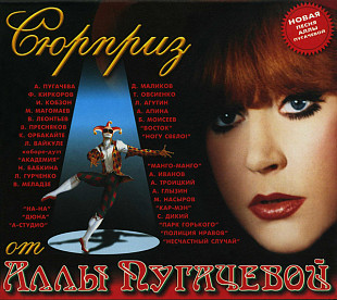 АЛЛА ПУГАЧЕВА / VARIOUS 2xCD «Сюрприз От Аллы Пугачевой» ℗1997