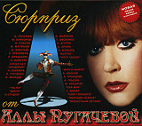 АЛЛА ПУГАЧЕВА / VARIOUS 2xCD «Сюрприз От Аллы Пугачевой» ℗1997