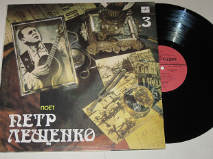 Пластинка Петр Лещенко (3) - ВСЕ ЧТО БЫЛО * Скажите, почему * Андрюша * Цыганочка моя (1990) Ех+