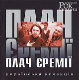 ПЛАЧ ЄРЕМІЇ – " Рок Легенди України "