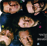 МАШИНА ВРЕМЕНИ – " Часы И Знаки "