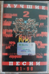 Ліцензійна аудіокасети Ария "Лучшие песни" часть 2.