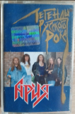Ліцензійна аудіокасета Ария "Легенды русского рока"